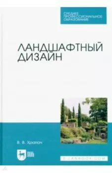 Ландшафтный дизайн. Учебник для СПО