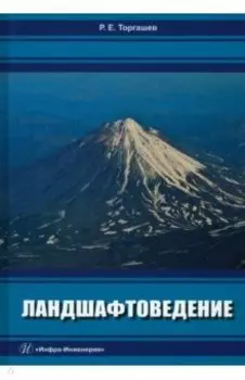 Ландшафтоведение. Учебник