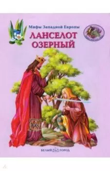 Ланселот Озерный