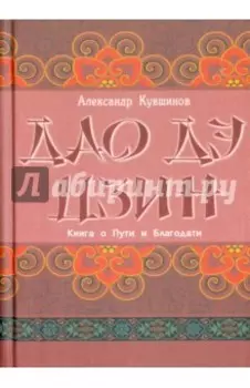 Лао Цзы. Дао дэ цзин. Книга о Пути и Благодати