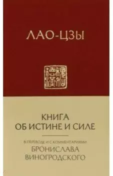 Лао-Цзы. Книга об истине и силе