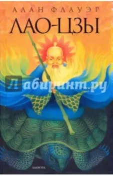 Лао-цзы. Мастер тайных искусств Поднебесной империи