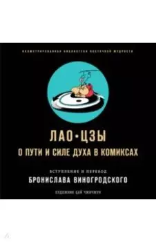 Лао-цзы. О пути и силе духа в комиксах