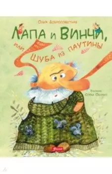 Лапа и Винчи, или Шуба из паутины