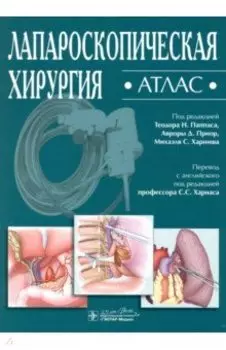 Лапароскопическая хирургия. Атлас