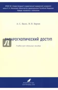 Лапароскопический доступ. Учебно-методическое пособие