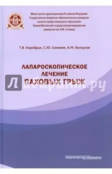Лапароскопическое лечение паховых грыж
