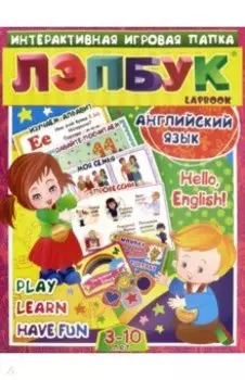 Лэпбук. Английский язык. Hello, English! Для детей 3-10 лет. Изучаем алфавит. ФГОС ДО