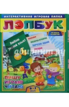 Лэпбук. Развитие речи: гласные и согласные. Для детей 6-7 лет. Творческие задания, разрезной матер.