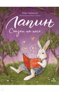 Лапин. Сказки на ночь