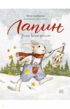 Лапин. Зима белого кролика