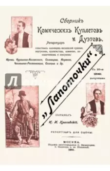 Лапоточки. Сборник комических куплетов и дуэтов