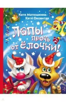 Лапы прочь от ёлочки!