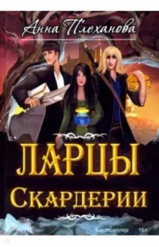 Ларцы Скардерии