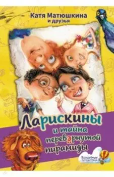 Ларискины и тайна перевернутой пирамиды