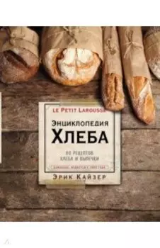 Ларусс. Энциклопедия хлеба