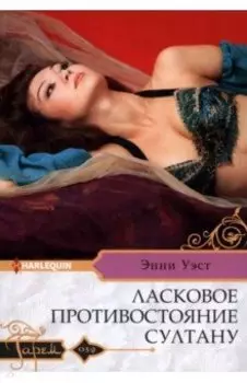 Ласковое противостояние султану
