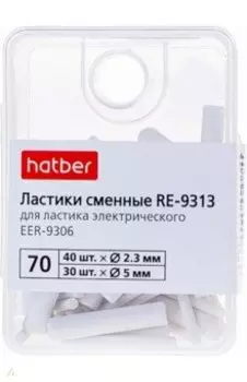 Ластики сменные для ластика электрического, 70 штук
