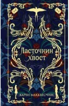 Ласточкин Хвост