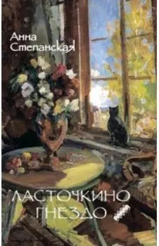 Ласточкино гнездо