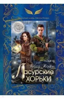 Ласурские хорьки