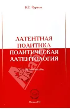 Латентная политика. Политическая латентология. Учебное пособие