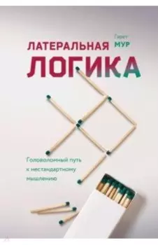 Латеральная логика. Головоломный путь к нестандартному мышлению