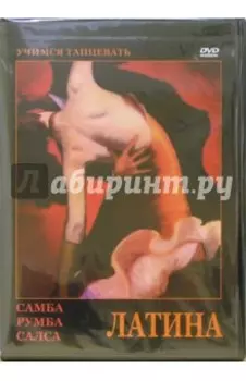 Латина (DVD)