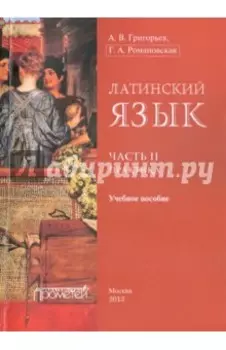 Латинский язык. Часть II. Практика. Учебное пособие