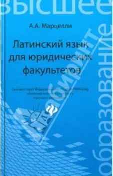 Латинский язык для юридических факультетов