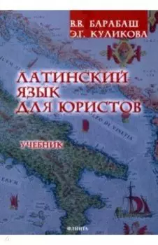 Латинский язык для юристов. Учебник