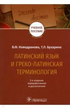Латинский язык и греко-латинская терминология
