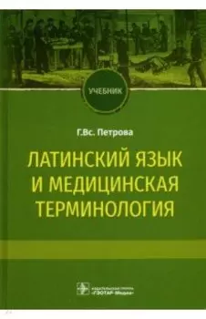 Латинский язык и медицинская терминология. Учебник