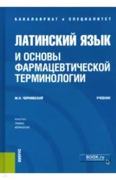 Латинский язык и основы фармацевтической терминологии. Учебник