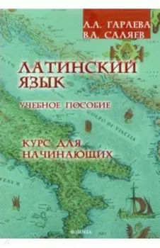 Латинский язык. Курс для начинающих. Учебное пособие