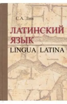 Латинский язык = Lingua Latina. Учебник