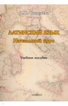 Латинский язык. Начальный курс. Учебное пособие