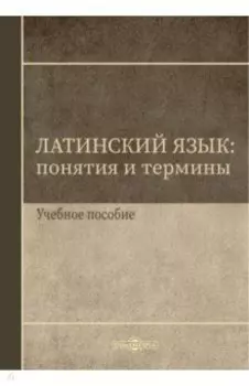 Латинский язык. Понятия и термины. Учебное пособие