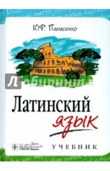 Латинский язык. Учебник