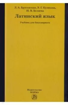 Латинский язык. Учебник