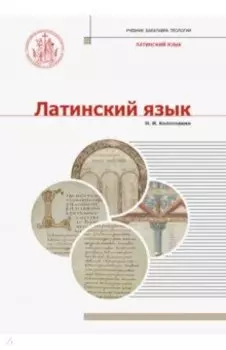 Латинский язык. Учебник
