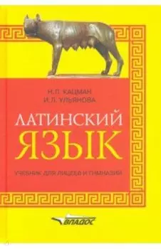 Латинский язык: учебник для лицеев и гимназий