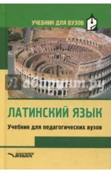 Латинский язык. Учебник для студентов педагогических вузов