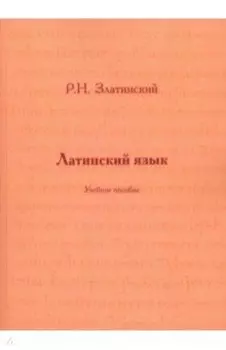 Латинский язык. Учебное пособие