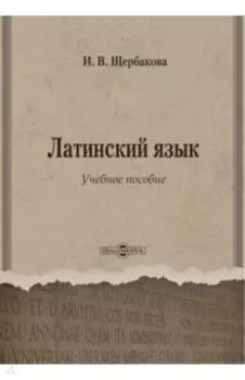 Латинский язык. Учебное пособие