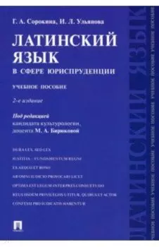 Латинский язык в сфере юриспруденции. Учебное пособие