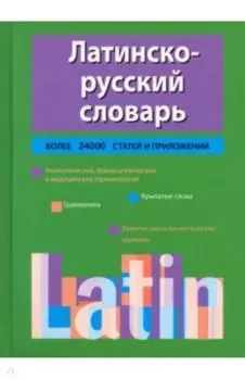Латинско-русский словарь