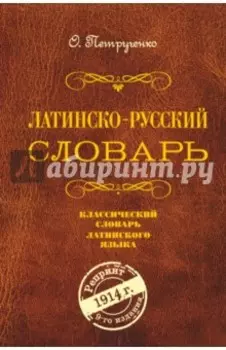 Латинско-русский словарь. Репринт 1914 г.