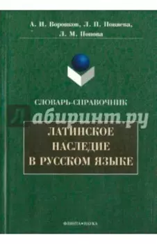 Латинское наследие в русском языке. Словарь-справочник