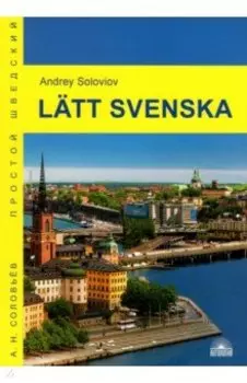 Latt svenska. Учебное пособие